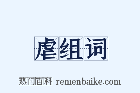 虐组词是什么意思的图片